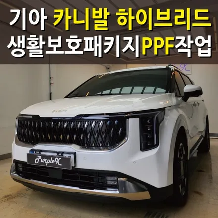 [서울 등촌] 기아 더 뉴 카니발 (KA4) 생활보호 PPF 양천구/강서구 / 강서, 염창, 등촌
