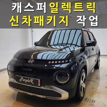 [서울목동] 현대 캐스퍼 일렉트릭 신차패키지(썬팅/생활보호PPF/블랙박스) 양천구/강서구 / 강서, 염창, 등촌