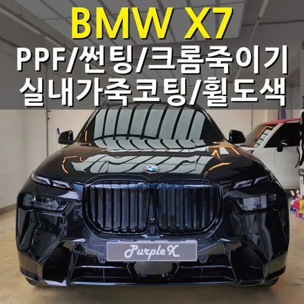 [서울 염창] BMW X7 PPF/썬팅/크롬죽이기/실내가죽코팅/휠도색 양천구/강서구 / 강서, 염창, 등촌