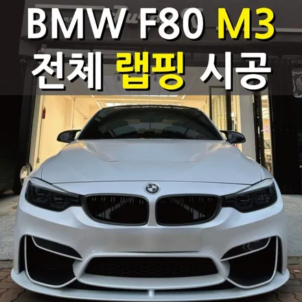 [서울등촌] BMW F80 M3 전체랩핑 작업기 양천구/강서구 / 강서, 염창, 등촌