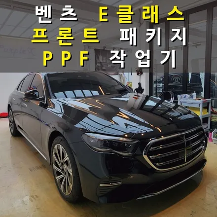 [서울염창] 벤츠 E클래스 E200 프론트패키지 PPF 양천구/강서구 / 강서, 염창, 등촌
