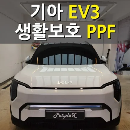 [서울목동] 기아 EV3 생활보호패키지 PPF 양천구/강서구 / 강서, 염창, 등촌