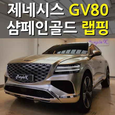 [서울등촌] 제네시스 GV80 샴페인 골드 전체 랩핑 양천구/강서구 / 강서, 염창, 등촌