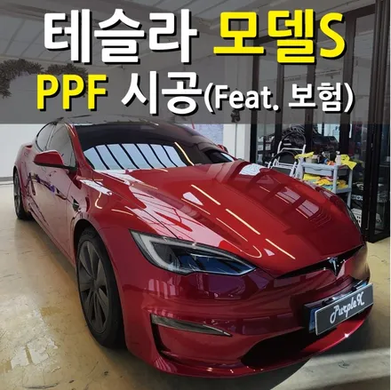 [서울등촌] PPF 시공했는데 사고가 났다면? 테슬라 모델S 보험처리 양천구/강서구 / 강서, 염창, 등촌