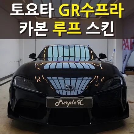 [서울목동] 토요타 GR수프라 카본 루프스킨 랩핑 양천구/강서구 / 강서, 염창, 등촌