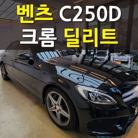 [서울등촌] 벤츠 C 클래스 C250D W205 크롬 죽이기 양천구/강서구 / 강서, 염창, 등촌