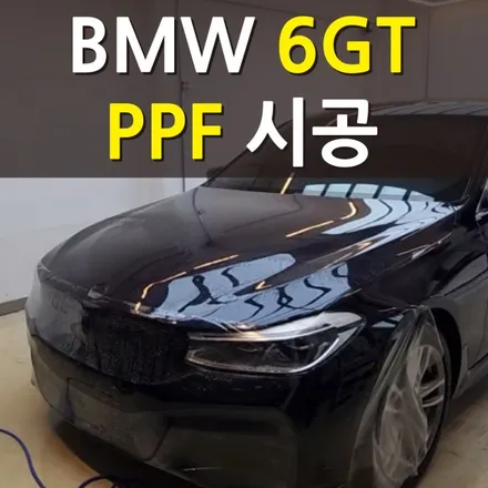 [서울염창] BMW 6GT PPF 시공 양천구/강서구 / 강서, 염창, 등촌