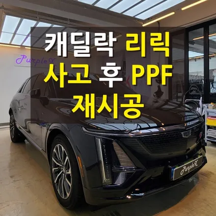 [서울목동] 캐딜락 리릭 사고 후 PPF 재시공 양천구/강서구 / 강서, 염창, 등촌