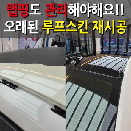 [서울목동] 이래도 안 바꿔? 오래된 루프스킨 재시공!! 양천구/강서구 / 강서, 염창, 등촌