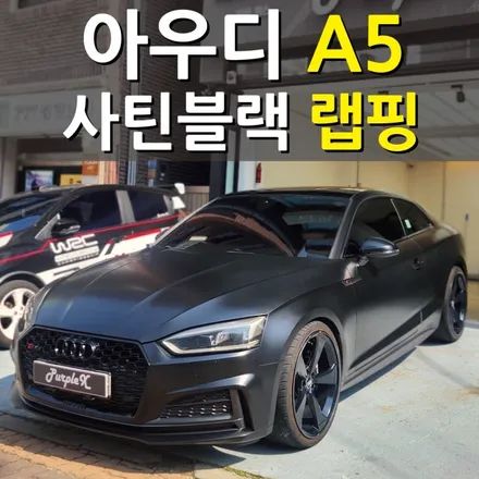 [서울목동] 아우디 A5 쿠페 사틴 블랙 랩핑 양천구/강서구 / 강서, 염창, 등촌
