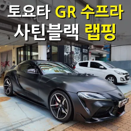 [서울등촌] 토요타 GR 수프라 사틴 블랙 랩핑 양천구/강서구 / 강서, 염창, 등촌