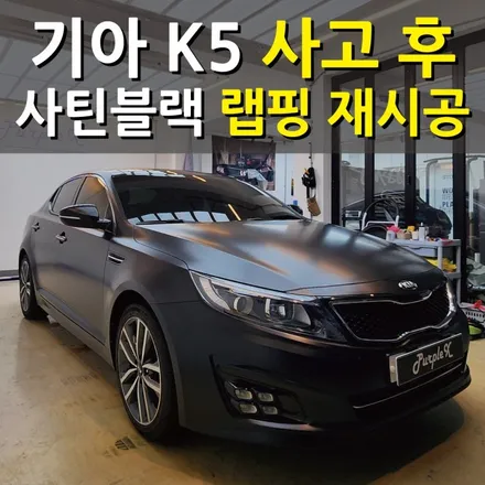 기아 K5 사고 후 사틴블랙 랩핑 재시공 / 강서, 염창, 등촌