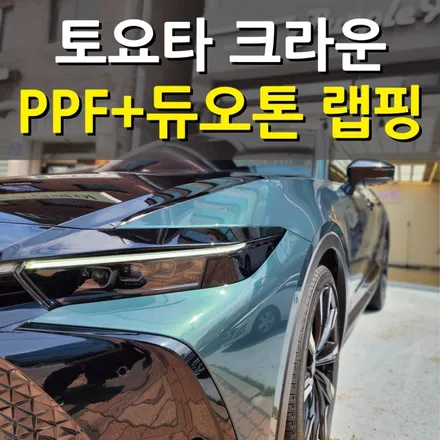 상징적인 자동차 더 돋보이게 하는 법!! 토요타 크라운 PPF+듀오톤 랩핑 / 강서, 염창, 등촌