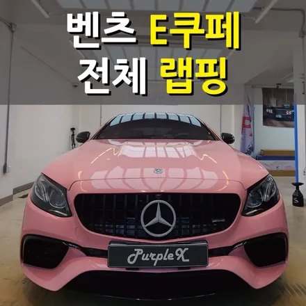 똑같은 자동차는 싫다고요? 취향 따라 다르게 하는 랩핑! 벤츠 E 쿠페 전체랩핑 / 강서, 염창, 등촌