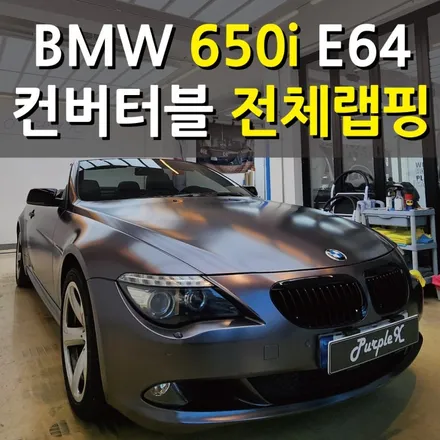 올드카는 도색보단 랩핑!! BMW 650i E64 컨버터블 전체랩핑 / 강서, 염창, 등촌