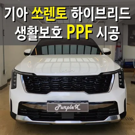[서울 목동] 기아 쏘렌토 하이브리드 생활보호 PPF 양천구 강서구 / 강서, 염창, 등촌