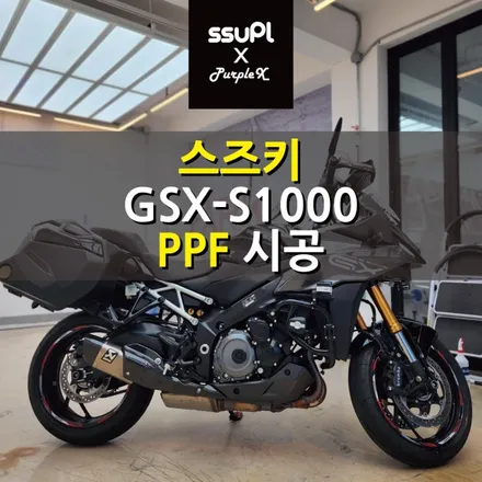 [서울 등촌] 스즈키 GSX-S1000 PPF (Feat. SSUPL) 양천구 강서구 / 강서, 염창, 등촌