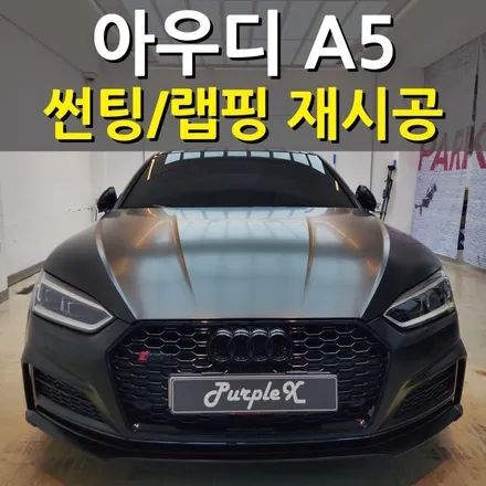 [서울 목동] 아우디 A5 썬팅 랩핑 재시공 양천구 강서구 / 강서, 염창, 등촌