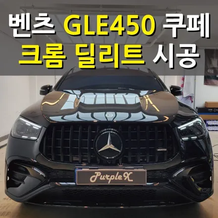[서울등촌] 블랙 포스는 진리!! 벤츠 GLE 쿠페 크롬 딜리트 랩핑 양천구 강서구 / 강서, 염창, 등촌