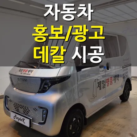 [서울 목동] 오프라인 홍보는 차량 광고가 필수!! 데칼 시공 양천구 강서구 / 강서, 염창, 등촌