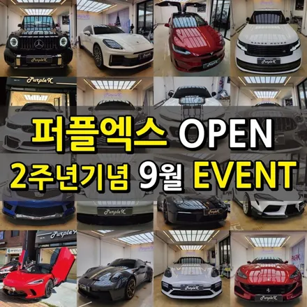[퍼플엑스] OPEN 2주년 기념 EVENT!! 서울 강서 양천 / 강서, 염창, 등촌