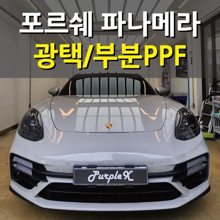 [서울 목동] 포르쉐 파나메라 광택/PPF 양천구 강서구 / 강서, 염창, 등촌