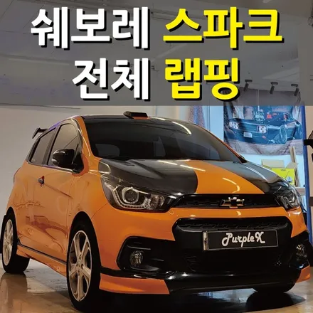 [서울 목동] 쉐보레 더 넥스트 스파크 전체 랩핑 양천구 강서구 / 강서, 염창, 등촌