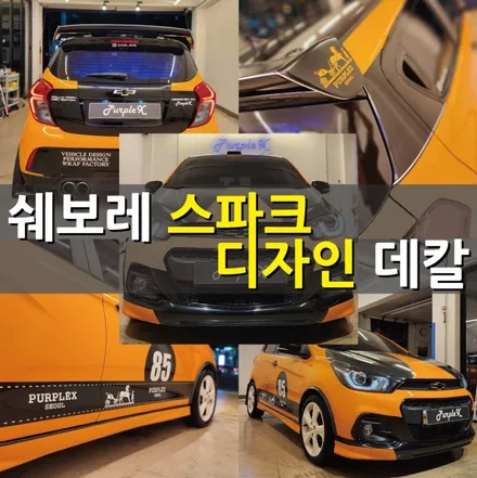 [서울 강서] 쉐보레 더 넥스트 스파크 디자인 데칼 양천구 강서구 / 강서, 염창, 등촌