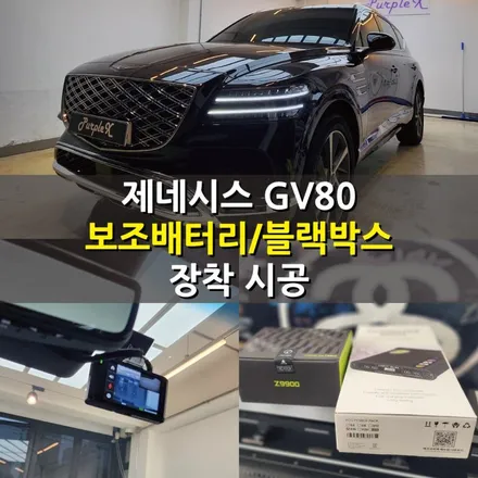 [서울 염창] 제네시스 GV80 보조배터리 블랙박스 장착 시공 양천구 강서구 / 강서, 염창, 등촌