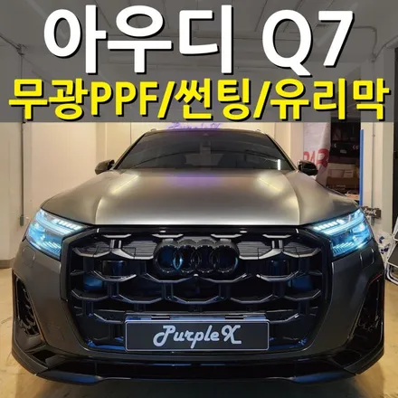 [서울 등촌] 아우디 Q7 무광PPF/썬팅/유리막 양천구 강서구 / 강서, 염창, 등촌