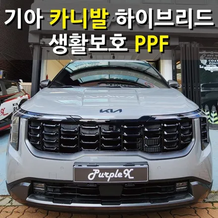 [서울 등촌] 기아 더 뉴 카니발 생활보호 PPF 양천구 강서구 / 강서, 염창, 등촌