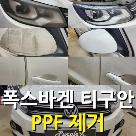 [서울 등촌] 폭스바겐 티구안 PPF 제거 양천구 강서구 / 강서, 염창, 등촌