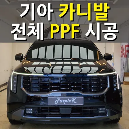 [서울 강서구] 기아 4세대 카니발 전체 PPF 서울PPF 강서구PPF / 강서, 염창, 등촌