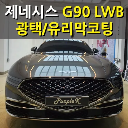 [서울 등촌] 제네시스 G90 LWB 광택 유리막 코팅 강서구 양천구 / 강서, 염창, 등촌