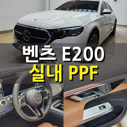 [서울 화곡동] 벤츠 E200 실내  PPF 서울PPF 강서구PPF / 강서, 염창, 등촌