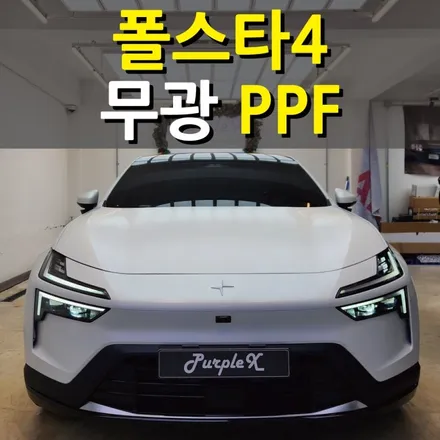 [서울등촌] 폴스타4 무광 PPF 서울PPF 강서구PPF / 강서, 염창, 등촌