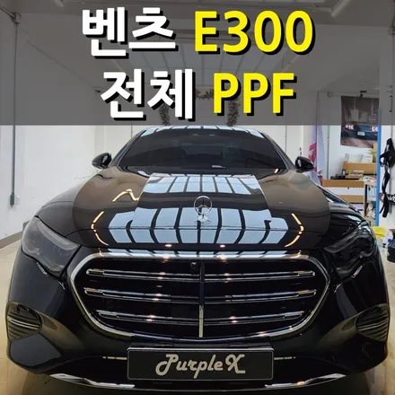 [서울목동] 벤츠 E300 전체 PPF 서울PPF 양천구PPF / 강서, 염창, 등촌