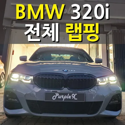 [서울등촌] BMW 320i 전체 랩핑 서울랩핑 강서구랩핑 / 강서, 염창, 등촌