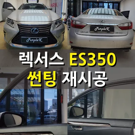 [서울등촌] 렉서스 ES350 썬팅 재시공 서울썬팅 강서구썬팅 / 강서, 염창, 등촌