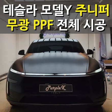 [서울강서] 테슬라 모델Y 주니퍼 무광PPF 서울PPF 강서구PPF / 강서, 염창, 등촌