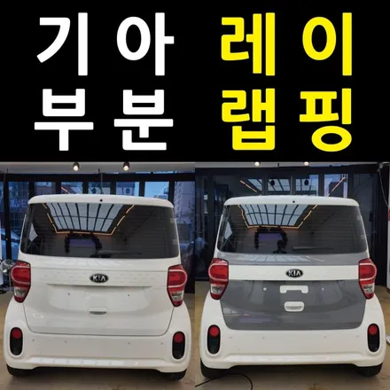 [서울목동] 기아 레이 트렁크 부분 랩핑(Feat. 보험수리) 서울랩핑 양천구랩핑 / 강서, 염창, 등촌