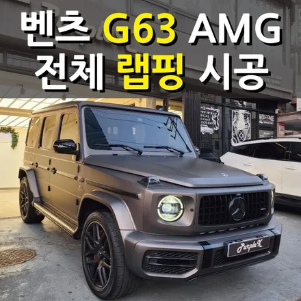 [서울강서] 벤츠 G63 AMG 지바겐 전체 랩핑 서울랩핑 강서구랩핑 / 강서, 염창, 등촌