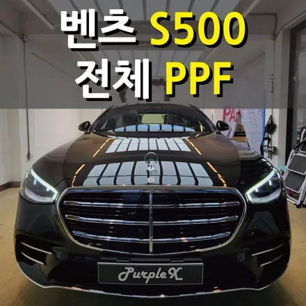 [서울등촌] 벤츠 S500 전체 PPF 서울PPF 강서구PPF / 강서, 염창, 등촌