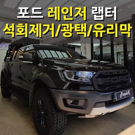 [서울목동] 포드 레이저 랩터 석회제거/광택/유리막코팅 / 강서, 염창, 등촌