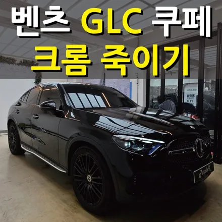 [서울등촌] 벤츠 GLC300 쿠페 크롬 죽이기 서울랩핑 강서구랩핑 / 강서, 염창, 등촌