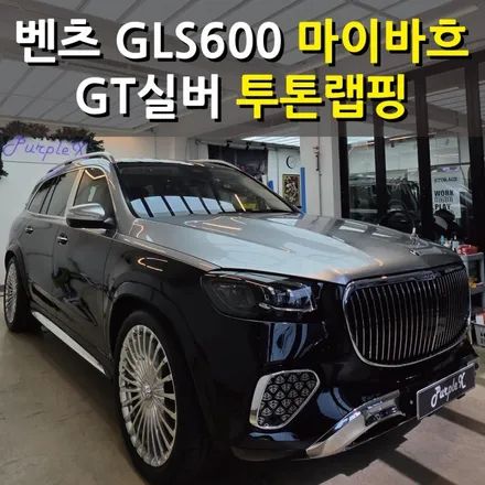 [서울등촌] 벤츠 GLS600 마이바흐 투톤랩핑 서울랩핑 강서구랩핑 / 강서, 염창, 등촌