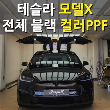[서울목동] 테슬라 모델X 전체 블랙 컬러 PPF 서울PPF 양천구PPF / 강서, 염창, 등촌