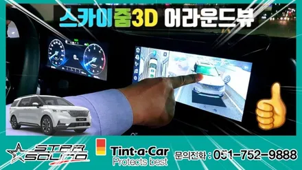 ☆스타사운드☆ 카니발 KA4 전용 어라운드뷰!! 리얼 풀360도 3D 서라운드뷰 스카이줌3D 설치 장착