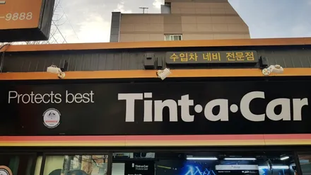 ☆스타사운드☆k5 전면썬팅 틴트어카전면썬팅