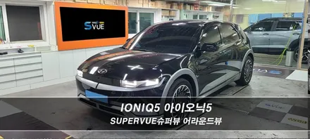 아이오닉5 어라운드뷰 서라운드뷰 주차보조시스템 - 더네비